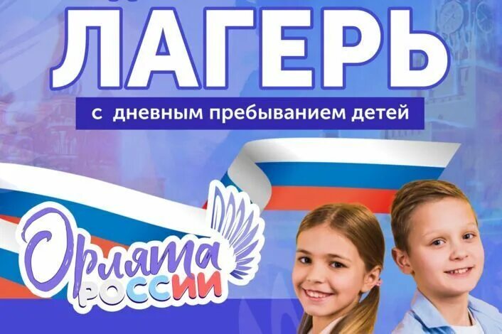 Детский оздоровительный лагерь с дневным пребыванием детей &amp;quot;Орлята России&amp;quot;.