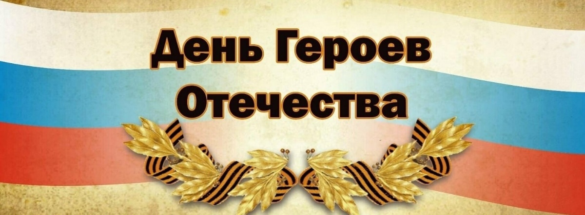 День Героев Отечества.