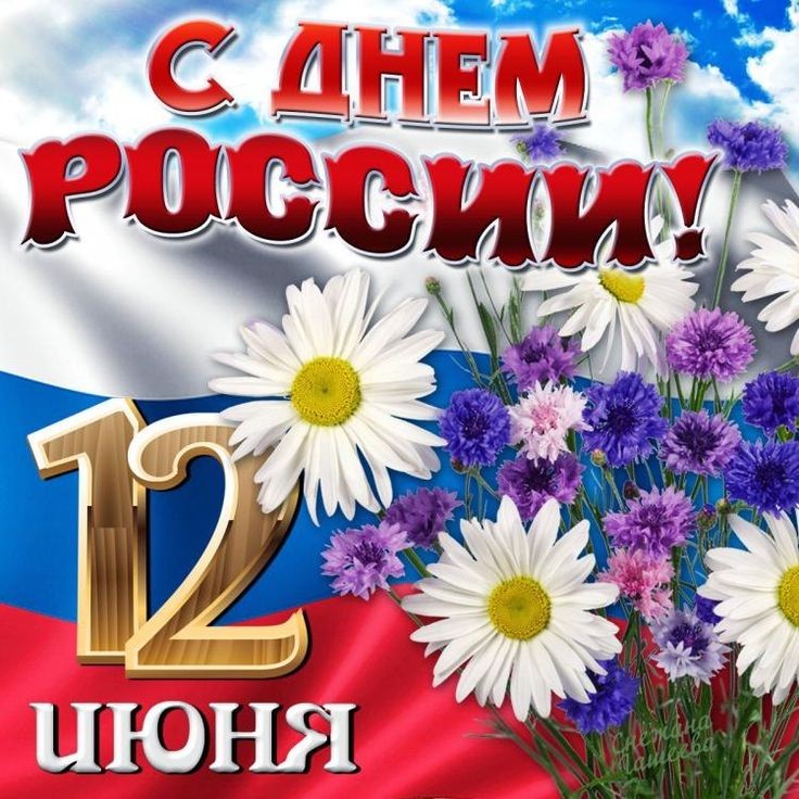 С Днём России!.