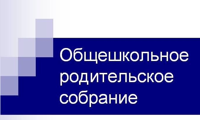 Общешкольное родительское собрание. Общешкольноедительское собрание. Общешкольные родительские собрания в школе. Объявление общешкольное родительское собрание.