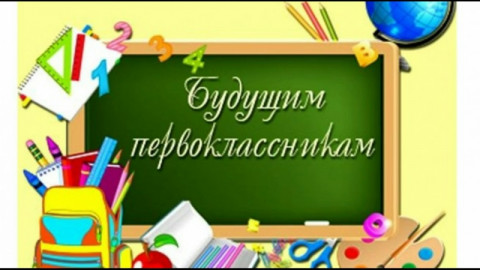 К школе готов! ﻿Что действительно должен знать и уметь будущий первоклассник? Год перед школой — беспокойная пора для всей семьи будущего школьника. Первый класс — это не только новая ступень образования, это новая веха в жизни — неудивительно, что почти