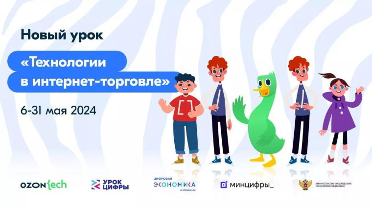 Всероссийский "Урок цифры" по теме "Технологии в Интернет-торговле".