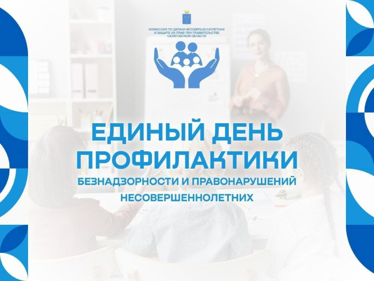 Единый день профилактики..