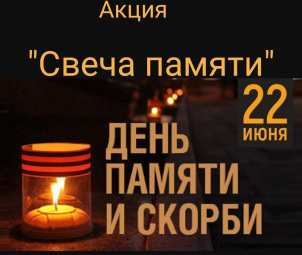 Акция "Свеча памяти".